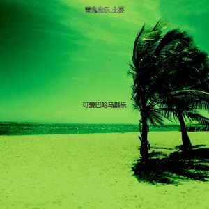 柔和的阿鲁巴岛时刻