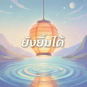 ยังยิ้มได้