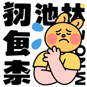 叹一口气就想你