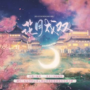 花月成双