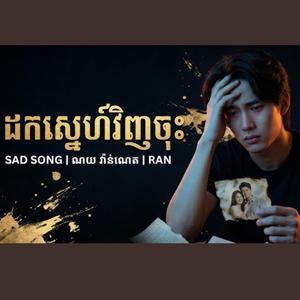 ដកស្នេហ៍វិញចុះ