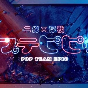 POP TEAM EPIC