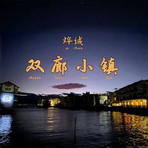 双廊小镇
