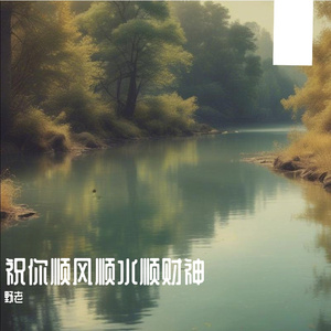 祝你顺风顺水顺财神