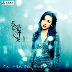 最后一次为你哭 (DJ版)