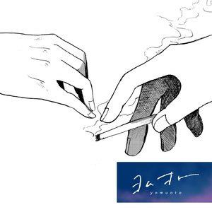 君と夜に浮かぶ - From ヨムオト