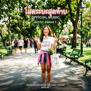 โสดระยะสุดท้าย