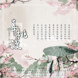 李香君·辜桃渡【记·秦淮八艳】（纯歌版）