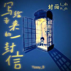 写给未来的一封信