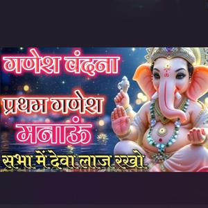 Ganesh Vandna || Prtham Ganesh Manau Sabha Me Deva Laaj Rakho