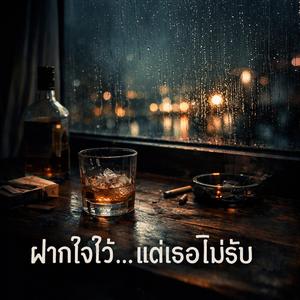 ฝากใจไว้...แต่เธอไม่รับ