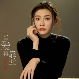 当爱在靠近 (DJ版)