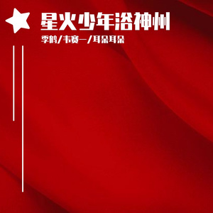 星火少年浴神州