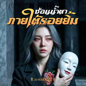 ยิ้มทั้งน้ำตา (feat. J-Pin)