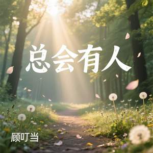 总会有人