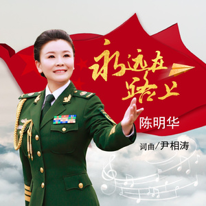 我又见到你－陈明华演唱