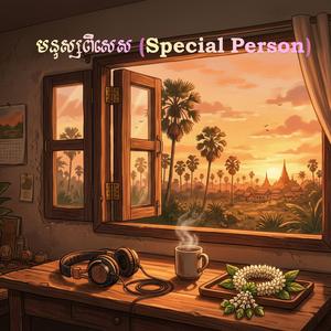 មនុស្សពិសេស (Special Person)