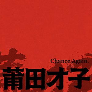 莆田才子-Chance Again.(Extended Remix)