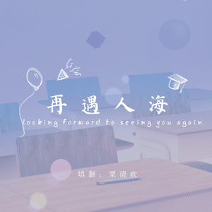 再遇人海（翻自 房东的猫）