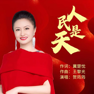 人民是天