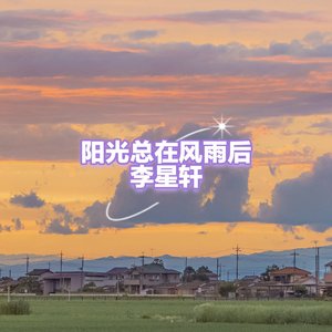 修改音量_降噪_阳光总在风雨后李星轩（cover：许美静）