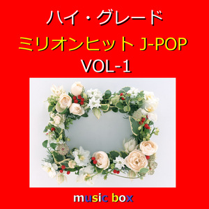 ラブ・ストーリーは突然に（オルゴール）