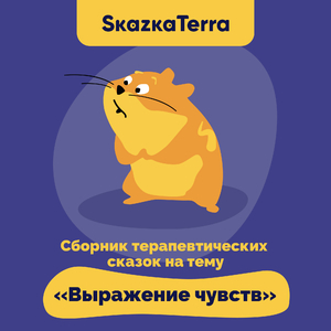 Ласка, Сказка и Колбаска