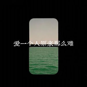 爱一个人原来这么难