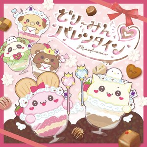どりーみん♡バレンタイン
