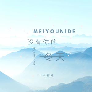 没有你的冬天
