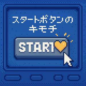 スタートボタンのキモチ (The Feeling of the Start Button)