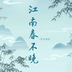 《江南春不晚》