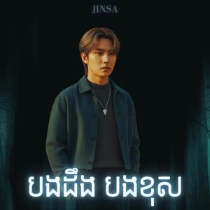 បងដឹង បងខុស