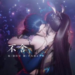 不舍（《斗罗大陆》动画片尾曲）（翻自 徐佳莹）