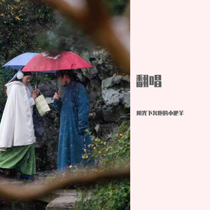 苏州（翻自 成都）（翻自 Tina甜甜）