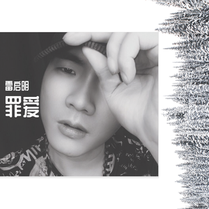 罪爱（翻自 南宫嘉骏）