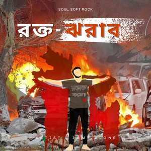 রক্ত ঝরাব