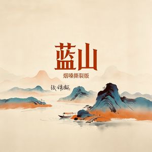 蓝山（烟嗓撕裂版）