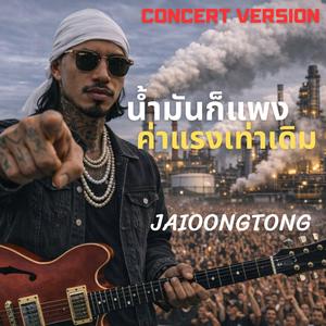 น้ำมันก็แพง ค่าแรงเท่าเดิม (Live Version)
