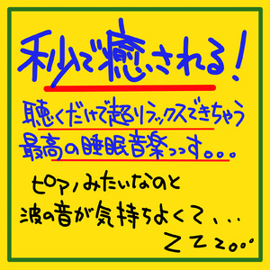 自然音とα波で寝る