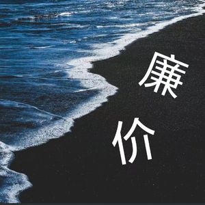 廉价