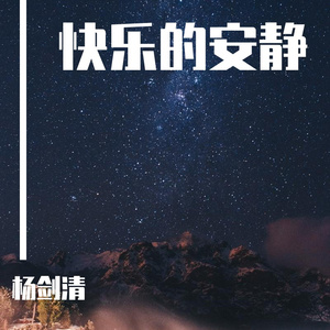 快乐的安静