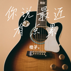 你说最近有点累