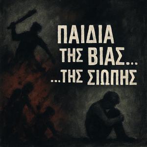 Παιδιά της βίας...της σιωπής