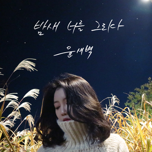 밤새 너를 그리다