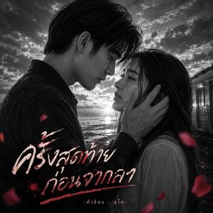 ครั้งสุดท้ายก่อนจากลา