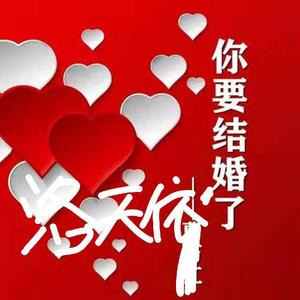 你要结婚了（feat.洛天依)