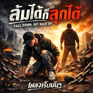 ล้มได้ก็ลุกได้