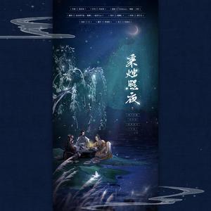 秉烛照夜（翻自 国风堂）