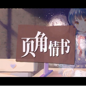 页脚情书（翻自 泠鸢yousa）